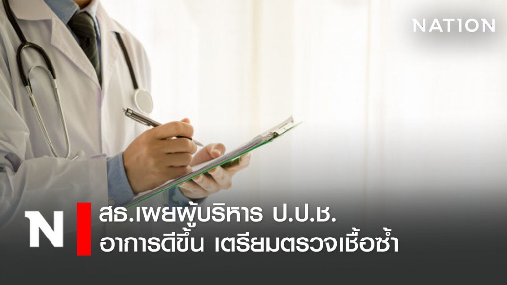 สธ.เผยอาการผู้บริหารป.ป.ช.ดีขึ้น ผลตรวจเป็นลบ