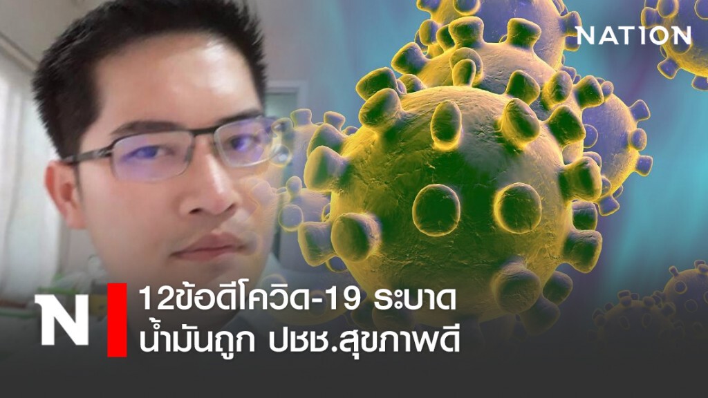 "มงคลกิตติ์" เผย 12ข้อดีโควิด-19 ระบาด น้ำมันถูก ปชช.สุขภาพดี