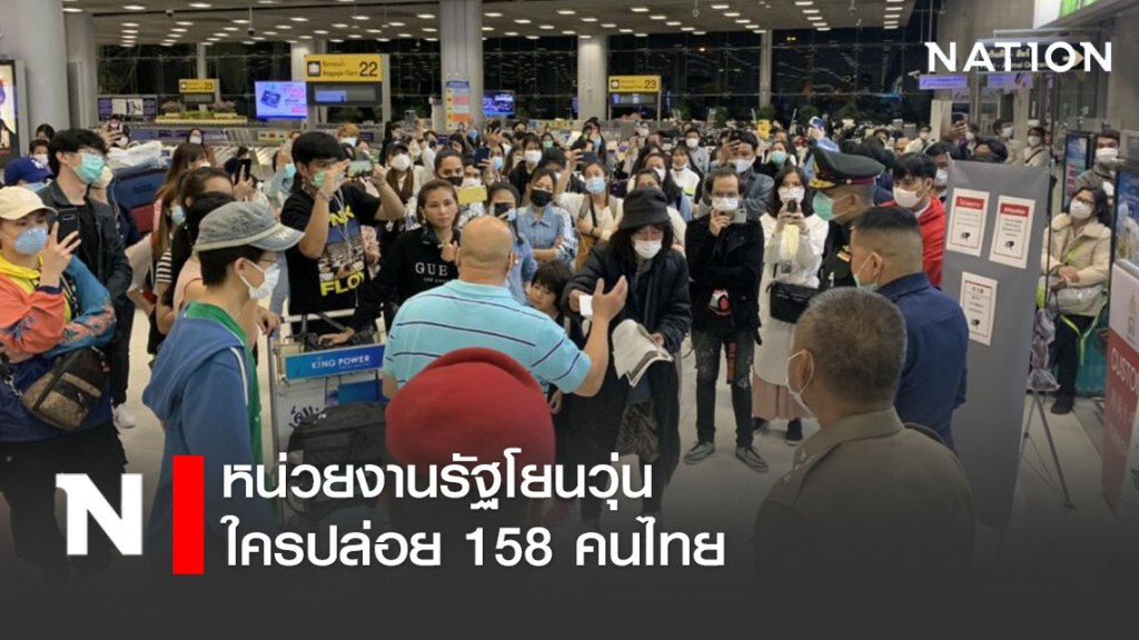 หน่วยงานรัฐโยนกลองวุ่น ใครปล่อย 158 คนไทย