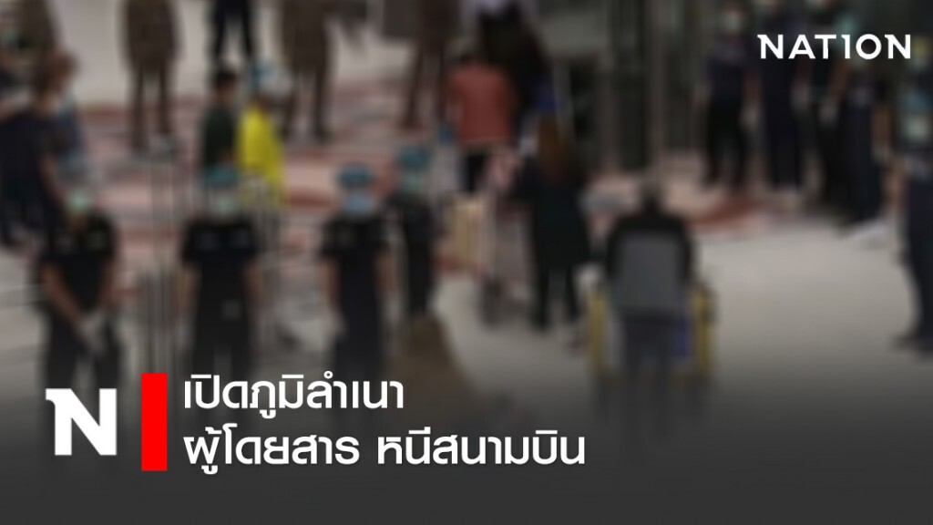เปิดภูมิลำเนา 158 ผู้โดยสาร หนีสนามบิน เปิดภูมิลำเนา 158 ผู้โดยสาร หนีสนามบิน