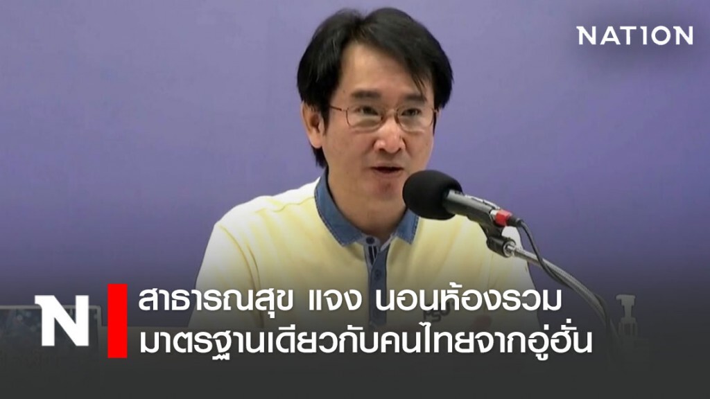 สธ.แจง นอนห้องรวมสัตหีบ มาตรฐานเดียวกันคนไทยที่กลับจากอู่ฮั่น