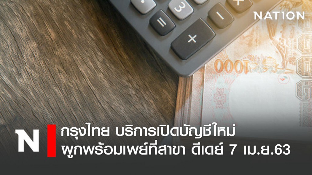 กรุงไทยบริการเปิดบัญชีใหม่-ผูกพร้อมเพย์ที่สาขา เริ่ม 7 เม.ย.นี้