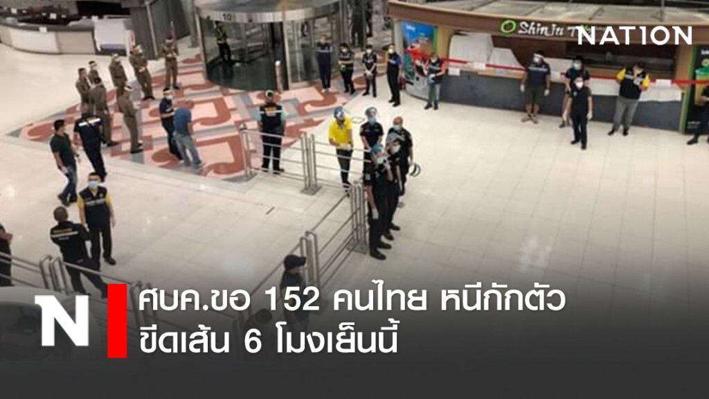 ศบค.ขอ 152 คนไทย หนีกักตัว พบจนท. ขีดเส้น 6 โมงเย็นนี้