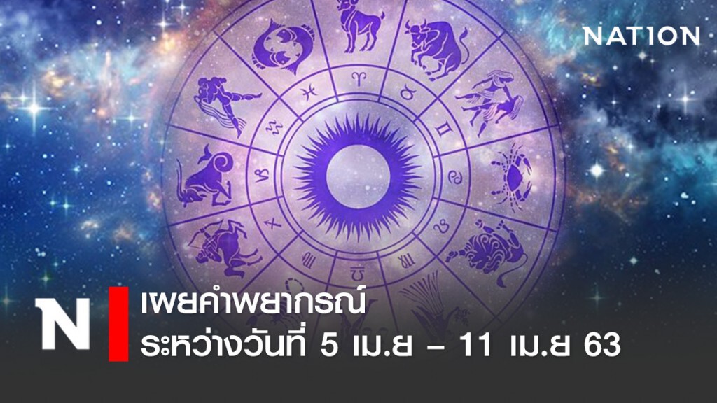 หมออ้อย เผยคำพยากรณ์ ระหว่างวันที่ 5 เม.ย – 11 เม.ย 63