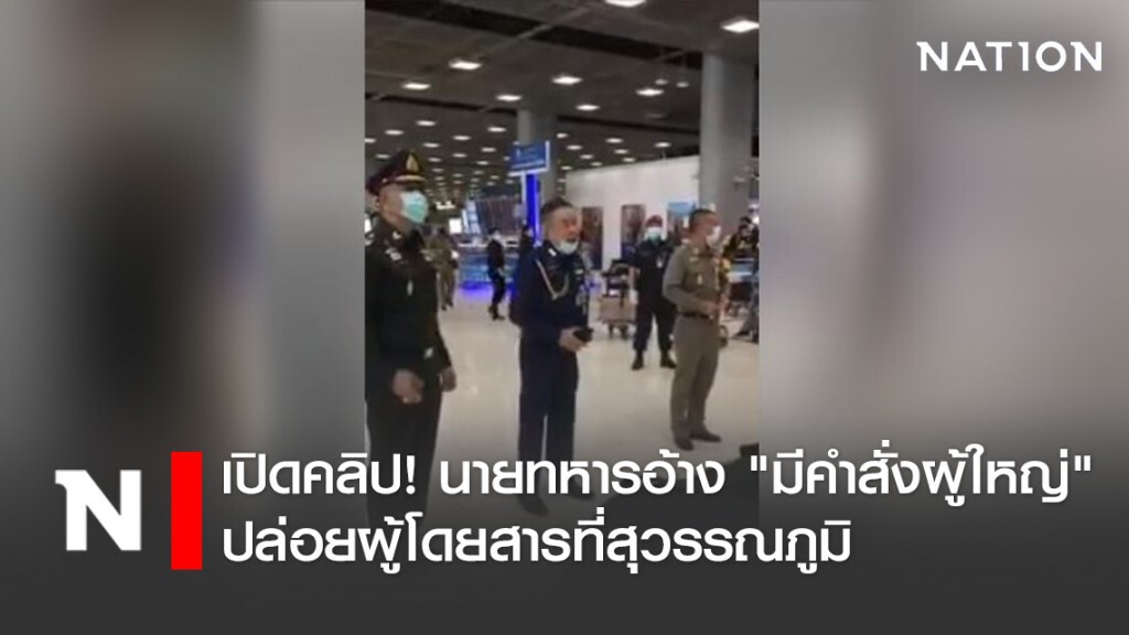 เปิดคลิป! นายทหารอ้าง "มีคำสั่งผู้ใหญ่" ปล่อยผู้โดยสารที่สุวรรณภูมิทั้งหมดกลับบ้าน