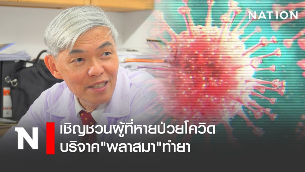 "หมอยง"เชิญชวนผู้ที่หายป่วยโควิด-19 บริจาค"พลาสมา"ทำยา