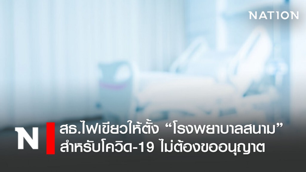 สธ.ไฟเขียวตั้งรพ.ฉุกเฉินรับผู้ป่วยโควิด19 ไม่ต้องขออนุญาต