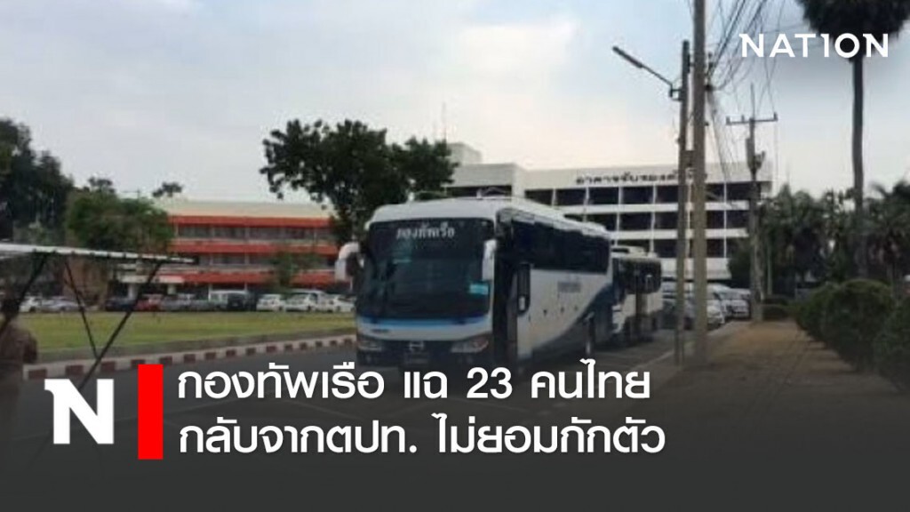 แฉ 23 คนไทยกลับจาก ตปท. ไม่ยอมกักตัว