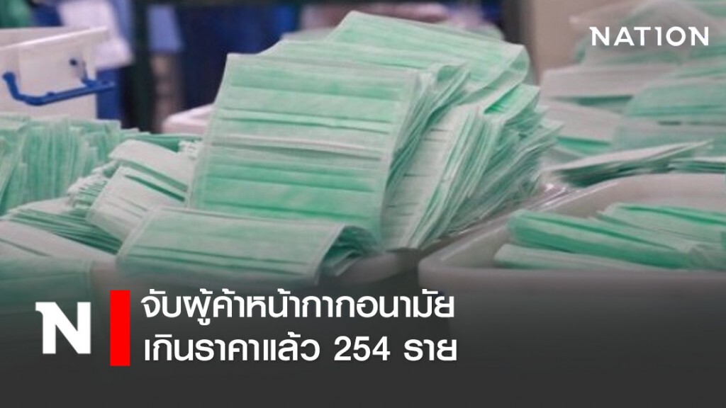 พาณิชย์จับผู้ค้าหน้ากากอนามัย-แอลกอฮอล์เกินราคาแล้ว 254 ราย