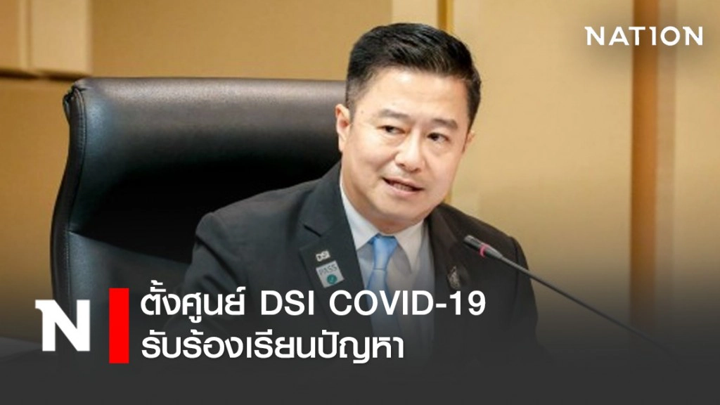 DSI ตั้งศูนย์ DSI COVID-19 รับร้องเรียนปัญหา DSI ตั้งศูนย์ DSI COVID-19 รับร้องเรียนปัญหา