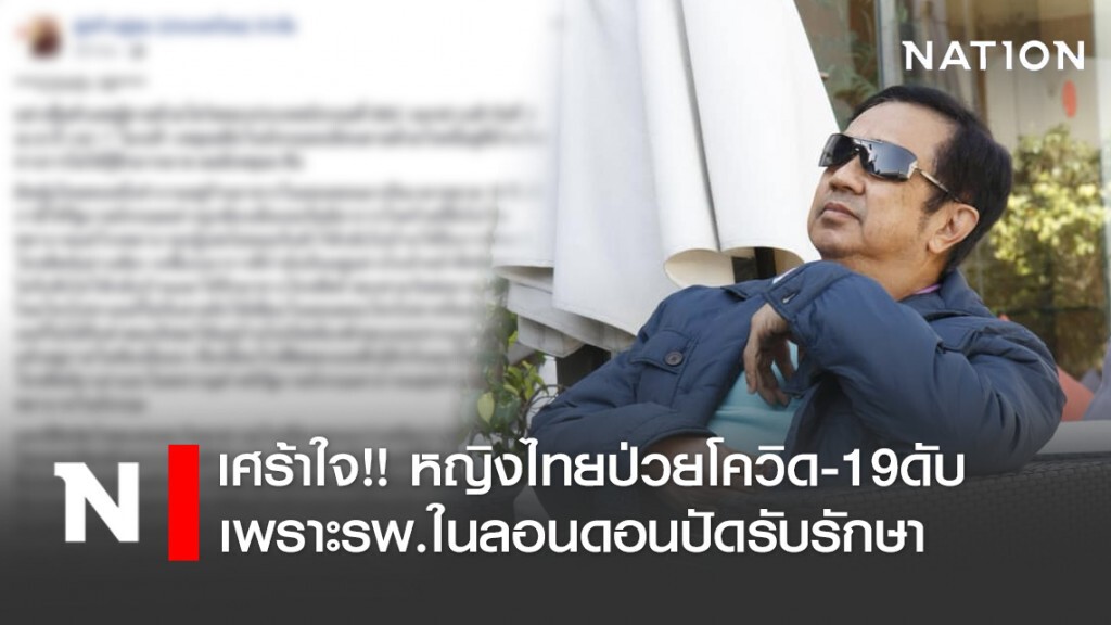 ดำรง เศร้าใจ!! หญิงไทยป่วยโควิดดับ เพราะรพ.ในลอนดอนปัดรับรักษา ดำรง เศร้าใจ!! หญิงไทยป่วยโควิดดับ เพราะรพ.ในลอนดอนปัดรับรักษา