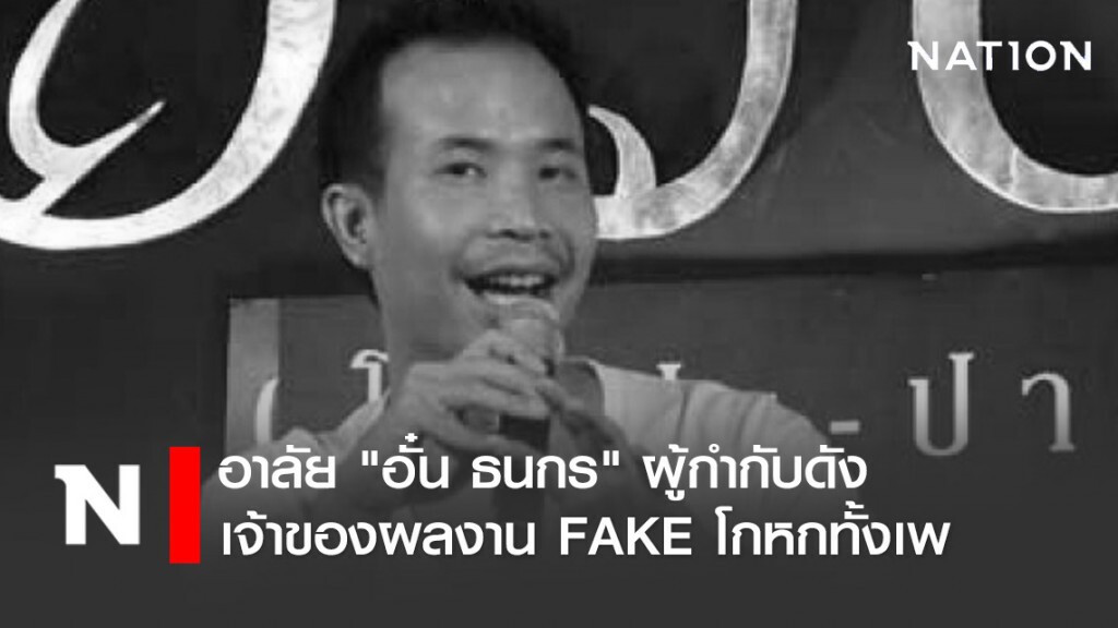 อาลัย "อั๋น ธนกร" ผู้กำกับดัง