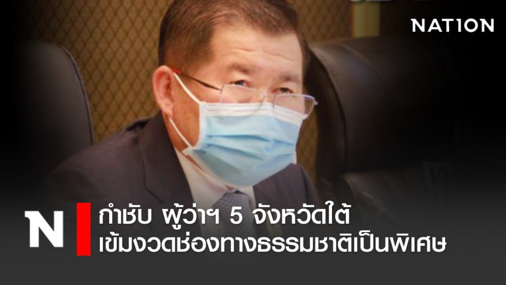 "นิพนธ์" สั่งคุมเข้ม! การเข้า-ออก ชายแดนไทยกับมาเลเซีย "นิพนธ์" สั่งคุมเข้ม! การเข้า-ออก ชายแดนไทยกับมาเลเซีย