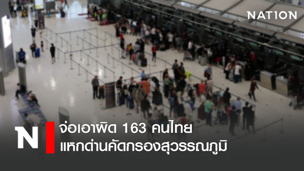 เตรียมเอาผิด 163 คน แหกด่านคัดกรองสุวรรณภูมิ