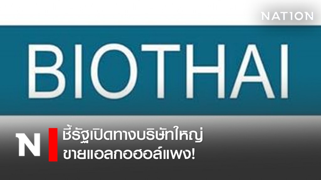 "ไบโอไทย" ชี้รัฐเปิดทางบริษัทใหญ่ขายแอลกอฮอล์แพง! "ไบโอไทย" ชี้รัฐเปิดทางบริษัทใหญ่ขายแอลกอฮอล์แพง!