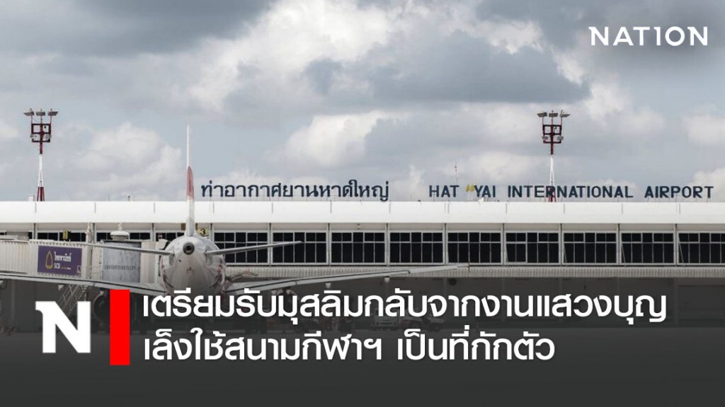 สงขลาเตรียมรับมุสลิมชาวไทยกลับจากงานดาวะห์ เล็งกักตัวสนามกีฬาพรุค้างคาว สงขลาเตรียมรับมุสลิมชาวไทยกลับจากงานดาวะห์ เล็งกักตัวสนามกีฬาพรุค้างคาว