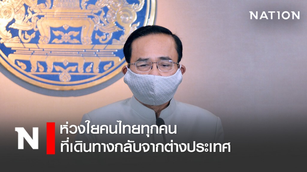 นายกฯห่วงใยคนไทยทุกคนที่เดินทางกลับจากต่างประเทศ หลังเกิดเหตุวุ่นวายที่สนามบินสุวรรณภูมิ