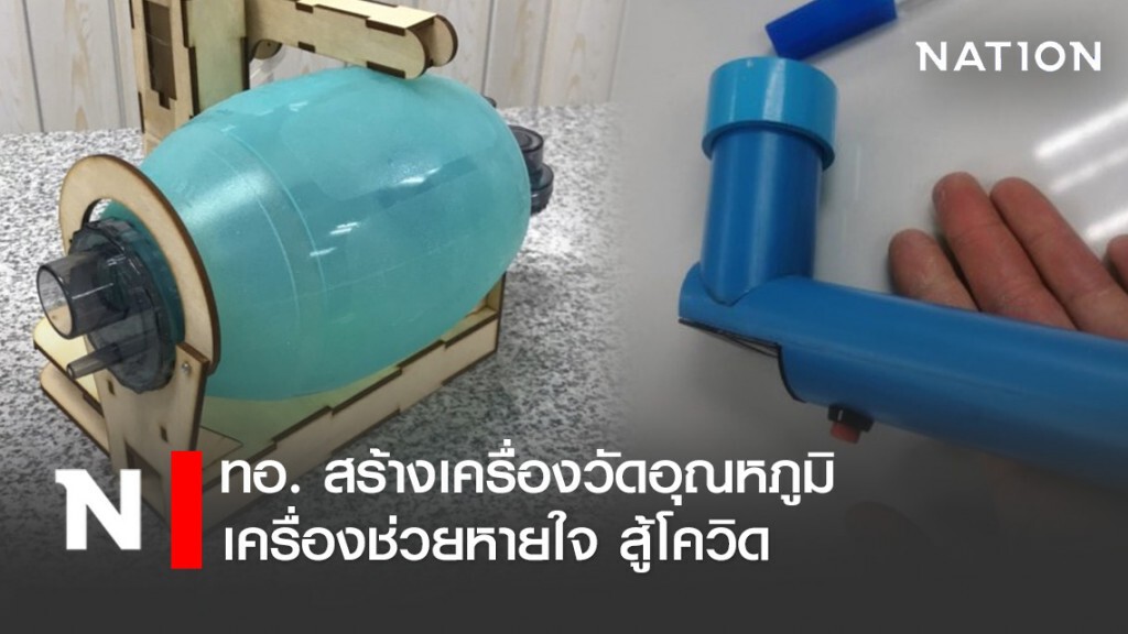 ทอ. สร้างเครื่องวัดอุณหภูมิ-เครื่องช่วยหายใจ สู้โควิด ทอ. สร้างเครื่องวัดอุณหภูมิ-เครื่องช่วยหายใจ สู้โควิด
