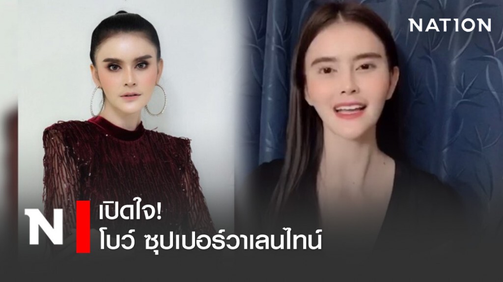 เปิดใจ "โบว์ ซุปเปอร์วาเลนไทน์" กลับมาดังชั่วข้ามคืน เปิดใจ "โบว์ ซุปเปอร์วาเลนไทน์" กลับมาดังชั่วข้ามคืน