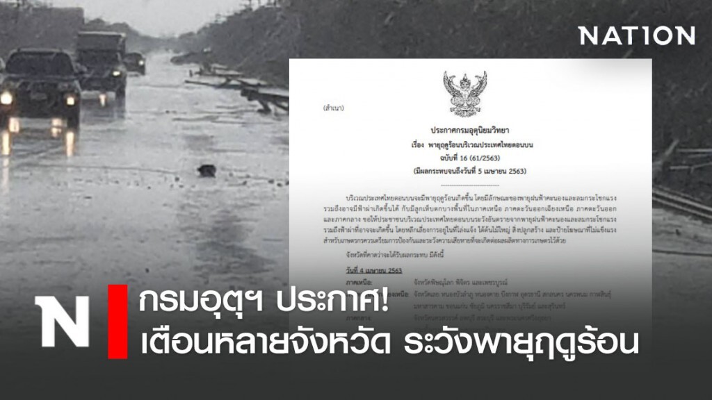 อุตุฯ เตือน!! ฉบับ16 พายุฤดูร้อนกระทบหลายจังหวัดในไทยจนถึง 5 เม.ย.