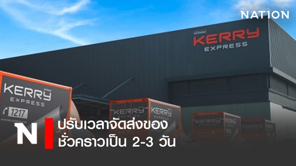 "เคอรี่ เอ็กซ์เพรส" ปรับเวลาจัดส่งของชั่วคราวเป็น 2-3 วัน "เคอรี่ เอ็กซ์เพรส" ปรับเวลาจัดส่งของชั่วคราวเป็น 2-3 วัน