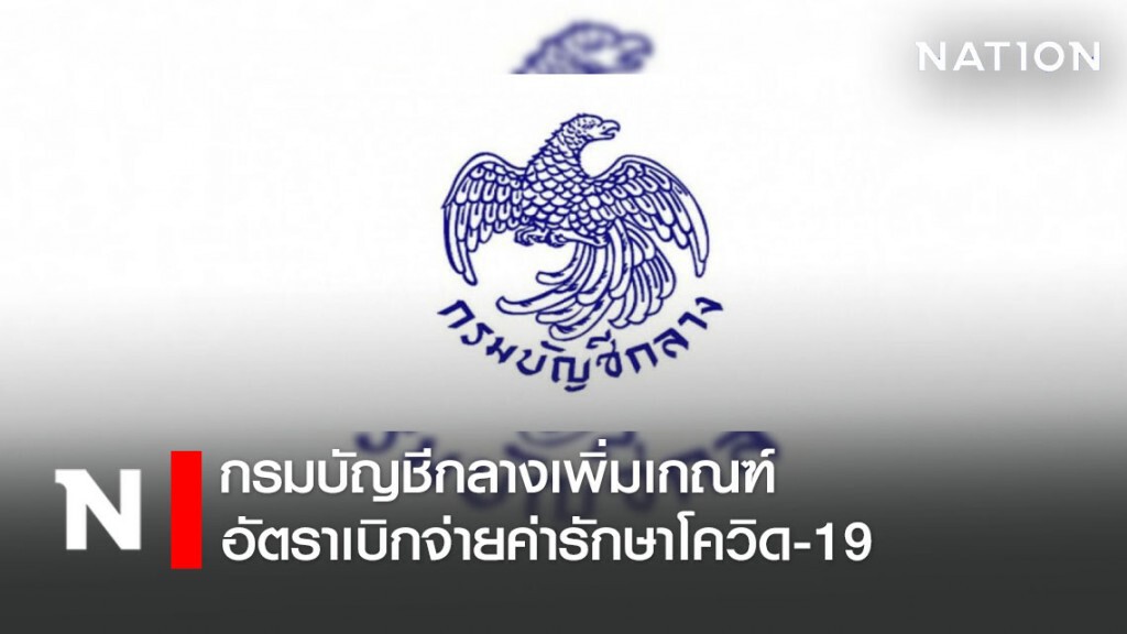 กรมบัญชีกลางเพิ่มเกณฑ์-อัตราเบิกจ่ายตรงค่ารักษา COVID-19