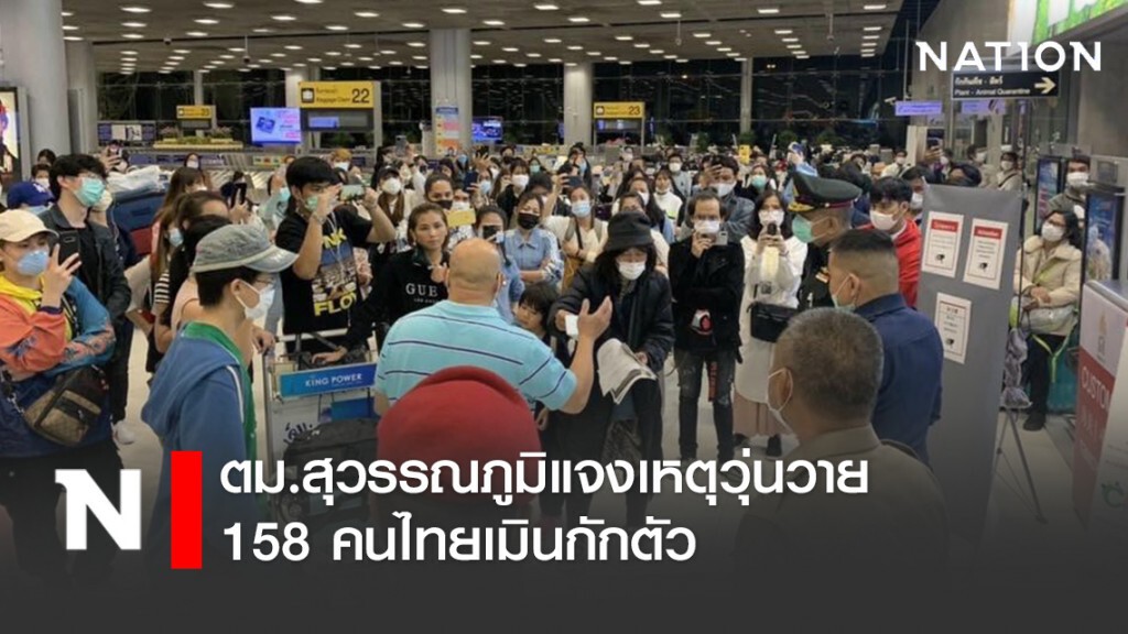 ตม.สุวรรณภูมิแจงเหตุวุ่นวาย 158 คนไทยเมินกักตัว ตม.สุวรรณภูมิแจงเหตุวุ่นวาย 158 คนไทยเมินกักตัว