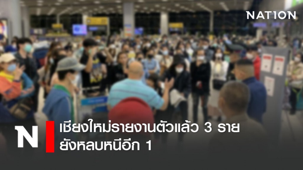 ชาวเชียงใหม่หนีกักตัวสุวรรณภูมิ รายงานตัวแล้ว 3 คน ยังหนีอีก 1 คน
