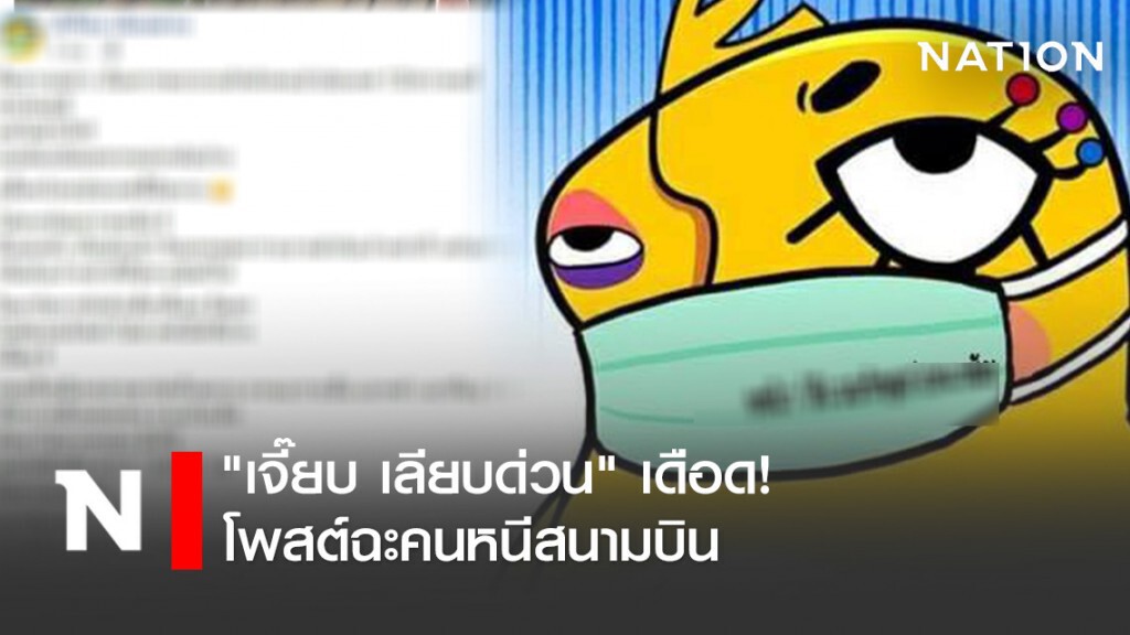"เจี๊ยบ เลียบด่วน" เดือด! โพสต์ฉะคนหนีสนามบิน "รีบมารับการกักตัวเดี๋ยวนี้เลย"