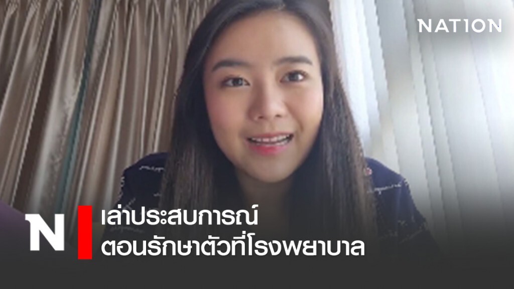 แพรวา เล่าประสบการณ์ตอนรักษาตัวที่โรงพยาบาลและให้กำลังใจผู้ป่วยโควิด-19