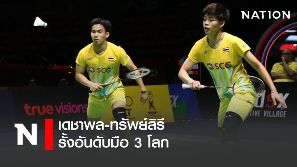 "เดชาพล -ทรัพย์สิรี" รั้งอันดับมือ 3 โลกหวดขนไก่คู่ผสม