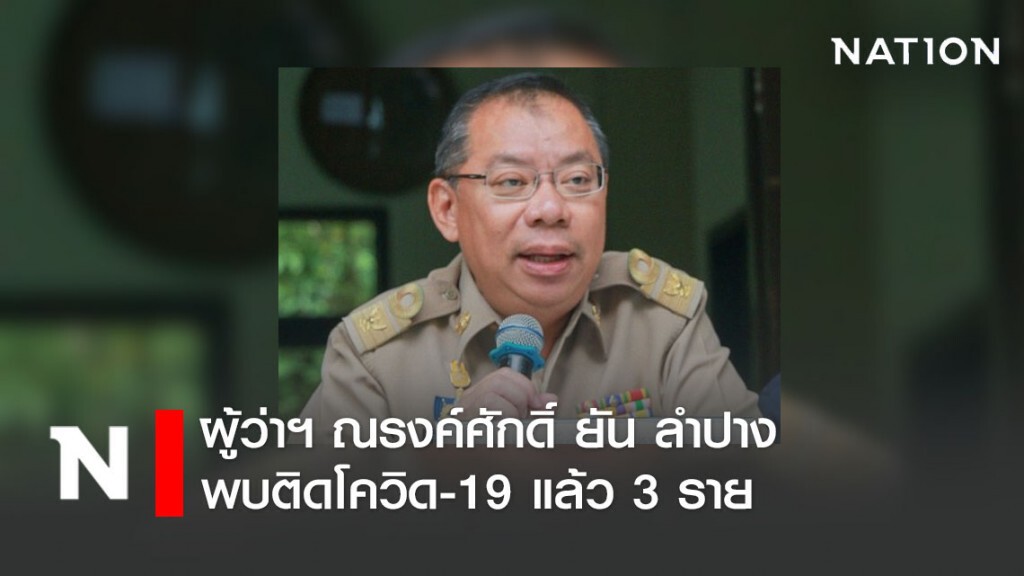 ลำปาง ยัน พบติดโควิด 19 แล้ว 3 ราย ลำปาง ยัน พบติดโควิด 19 แล้ว 3 ราย