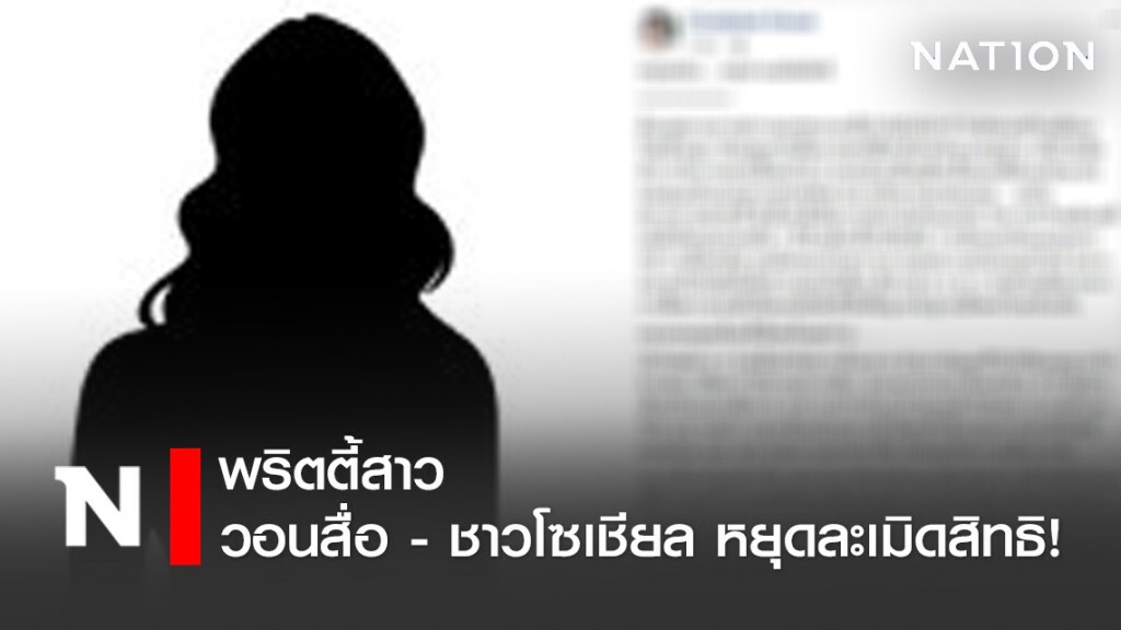 พริตตี้สาวติดเชื้อโควิด-19 ขอร้องสื่อ-ชาวโซเชียล หยุดละเมิดสิทธิ ลั่นขอพูดเรื่องนี้เป็นครั้งสุดท้าย