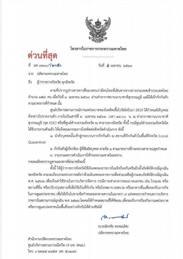 "มหาดไทย" สั่งด่วนผู้ว่าฯทั่วประเทศ ให้นำผู้หลบหนีออกจากสนามบินเข้าสู่กระบวนการกักตัว