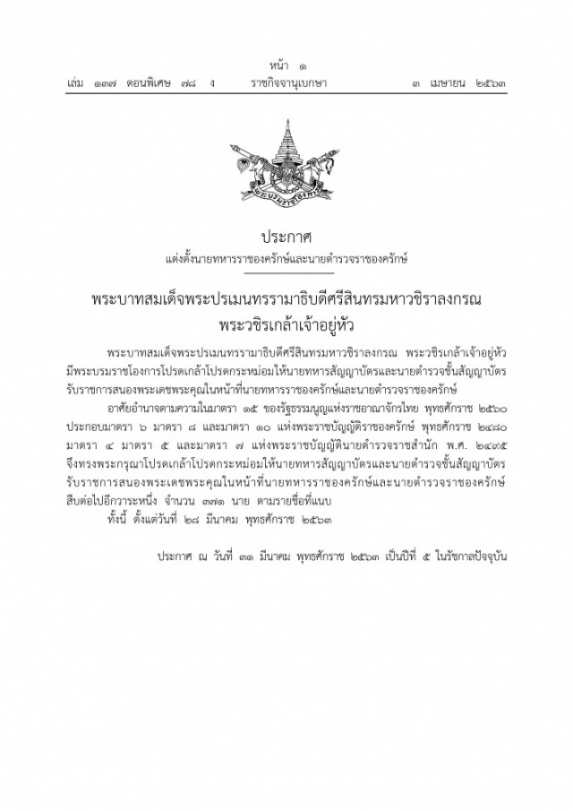 ราชกิจจาฯ เผยแพร่ประกาศแต่งตั้งนายทหารราชองครักษ์และนายตำรวจราชองครักษ์ จำนวน 371 ราย