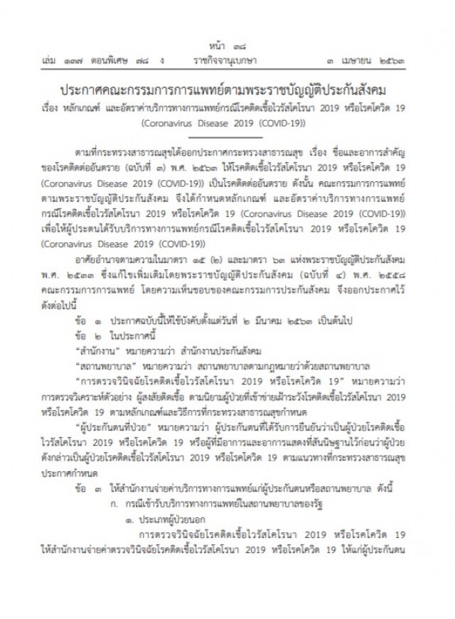 ราชกิจจาฯ ประกาศ ให้ประกันสังคมจ่ายค่าตรวจหาโควิด-19 ครั้งละไม่เกิน ๓,๐๐๐ บาท