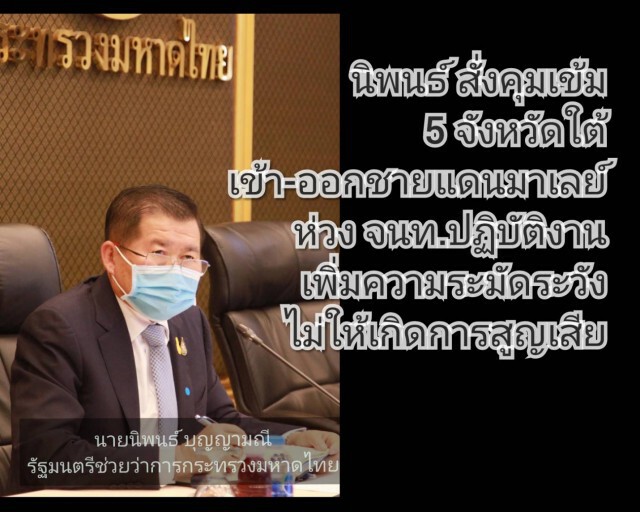 "นิพนธ์" สั่งคุมเข้ม! การเข้า-ออก ชายแดนไทยกับมาเลเซีย