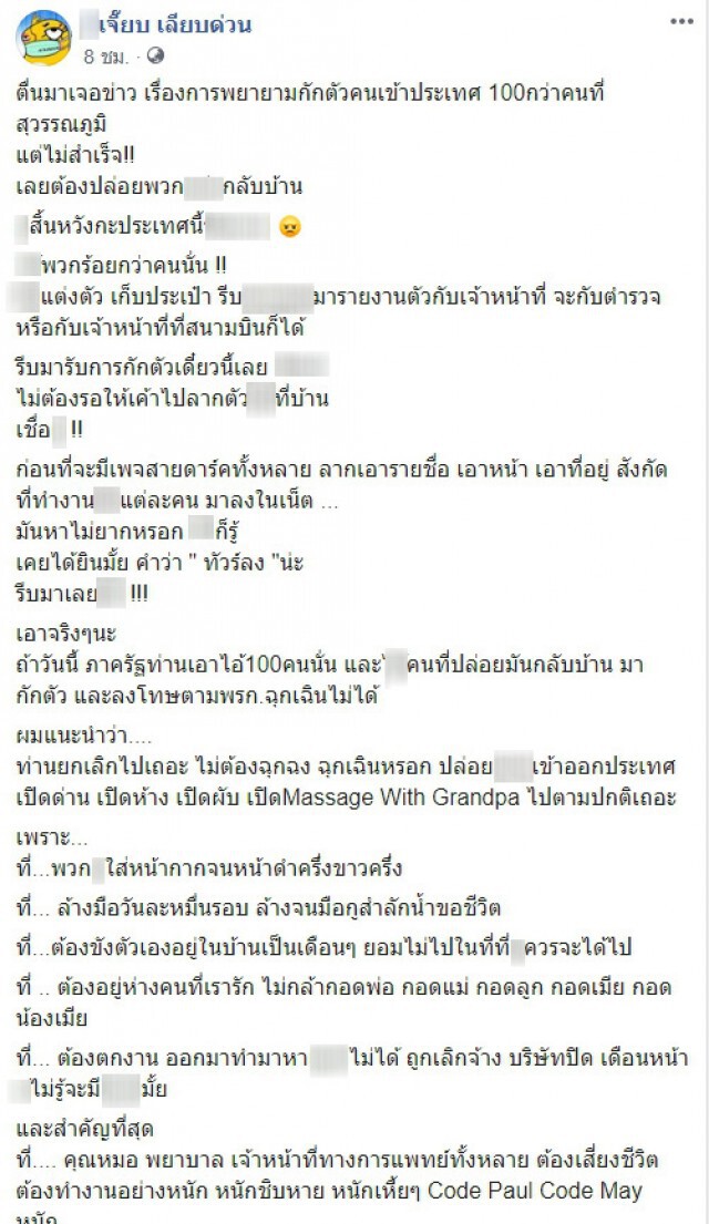 "เจี๊ยบ เลียบด่วน" เดือด! โพสต์ฉะคนหนีสนามบิน "รีบมารับการกักตัวเดี๋ยวนี้เลย"