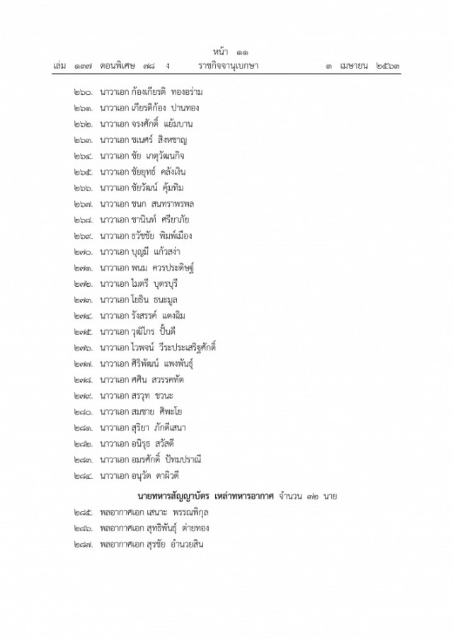 ราชกิจจาฯ เผยแพร่ประกาศแต่งตั้งนายทหารราชองครักษ์และนายตำรวจราชองครักษ์ จำนวน 371 ราย