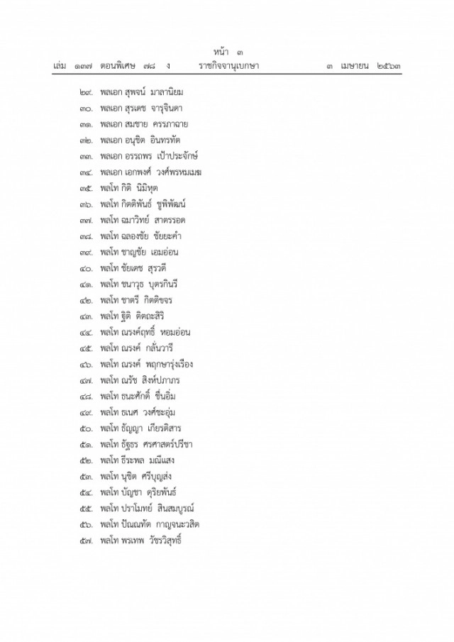 ราชกิจจาฯ เผยแพร่ประกาศแต่งตั้งนายทหารราชองครักษ์และนายตำรวจราชองครักษ์ จำนวน 371 ราย