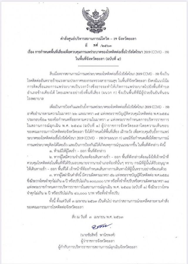 ยะลา สั่งปิดเพิ่ม 2 อำเภอ ห้ามเข้า-ออก สกัดโควิด-19
