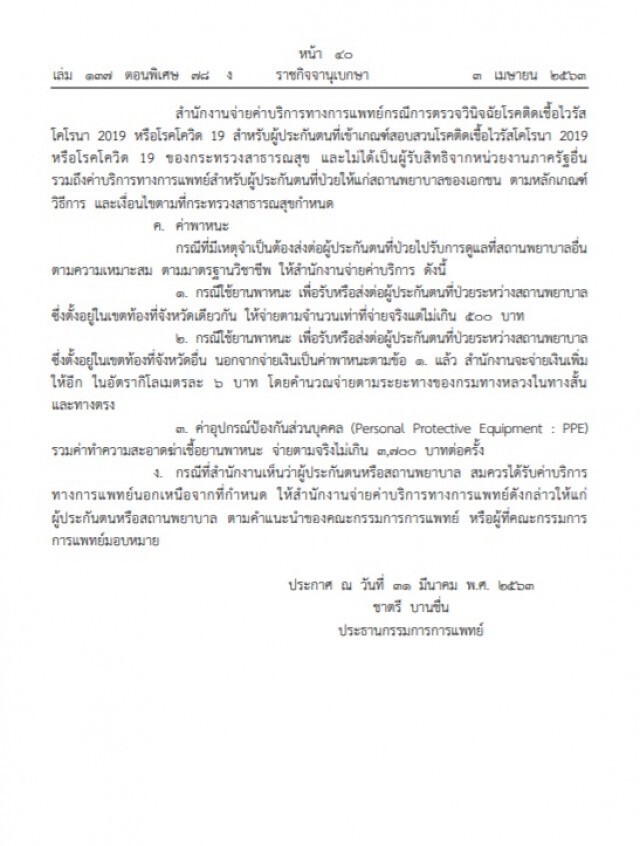 ราชกิจจาฯ ประกาศ ให้ประกันสังคมจ่ายค่าตรวจหาโควิด-19 ครั้งละไม่เกิน ๓,๐๐๐ บาท