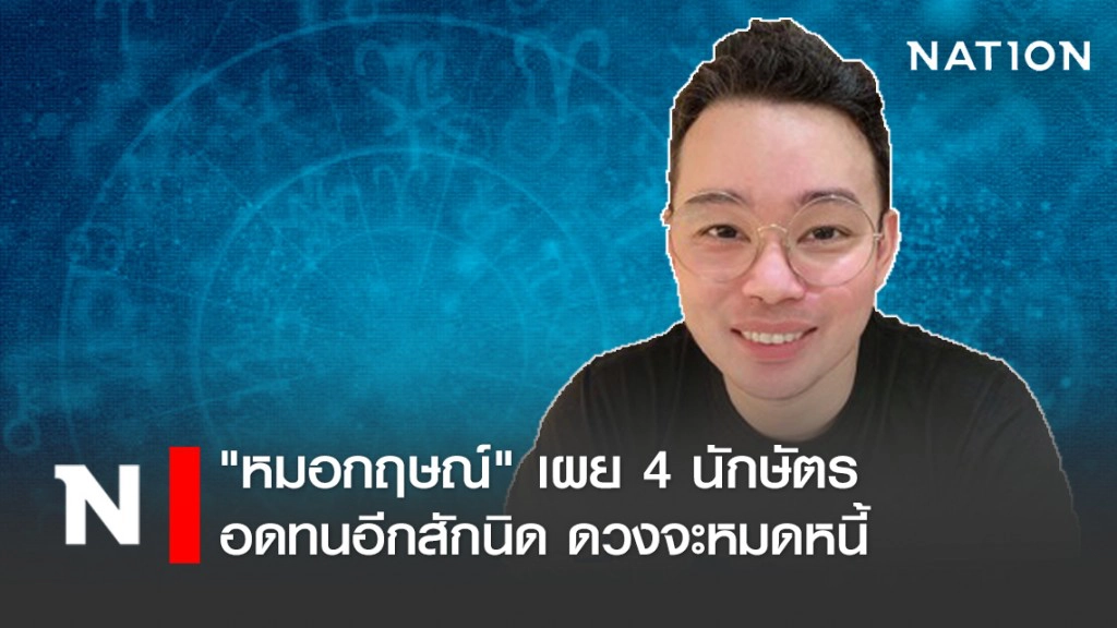 "หมอกฤษณ์ คอนเฟิร์ม" เผย 4 นักษัตร ดวงจะหมดหนี้ มีโอกาสจับเงินแสนเงินล้านแน่นอน