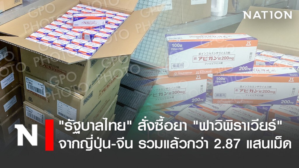 "รัฐบาลไทย" สั่งซื้อยา "ฟาวิพิราเวียร์" รักษาผู้ป่วยโควิด-19 จากญี่ปุ่น-จีน รวมแล้วกว่า 2.87 แสนเม็ด