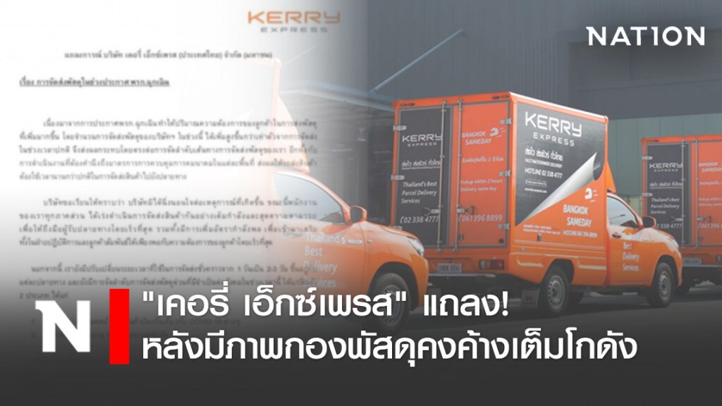 "เคอรี่ เอ็กซ์เพรส" แถลง! หลังมีภาพกองพัสดุคงค้างเต็มโกดัง ยันพร้อมเพิ่มกำลังพล