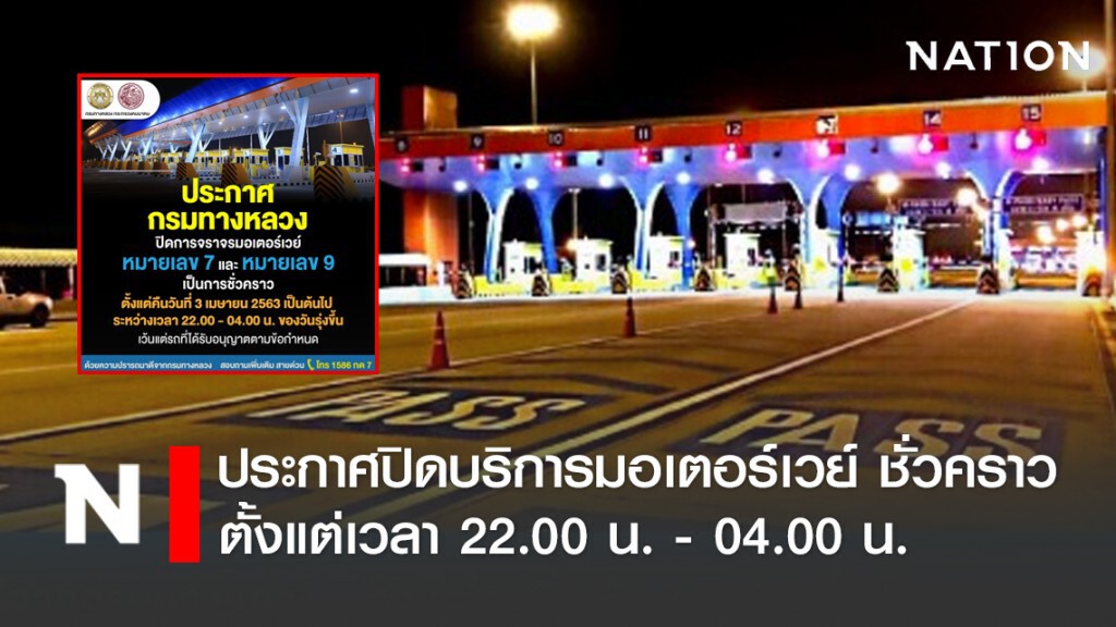 "มอเตอร์เวย์" ปิดบริการ 22.00 น. - 04.00 น. ขานรับ "เคอร์ฟิว" สกัดโควิด-19