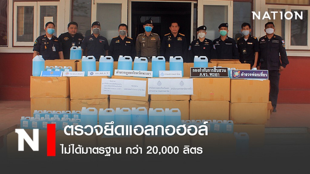 ตรวจยึดแอลกอฮอล์ ทำความสะอาดมือไม่ได้มาตรฐาน กว่า 20,000 ลิตร