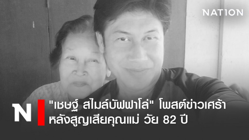 "เชษฐ์ สไมล์บัฟฟาโล่" โพสต์ข่าวเศร้า หลังสูญเสียคุณแม่ วัย 82 ปี "เชษฐ์ สไมล์บัฟฟาโล่" โพสต์ข่าวเศร้า หลังสูญเสียคุณแม่ วัย 82 ปี