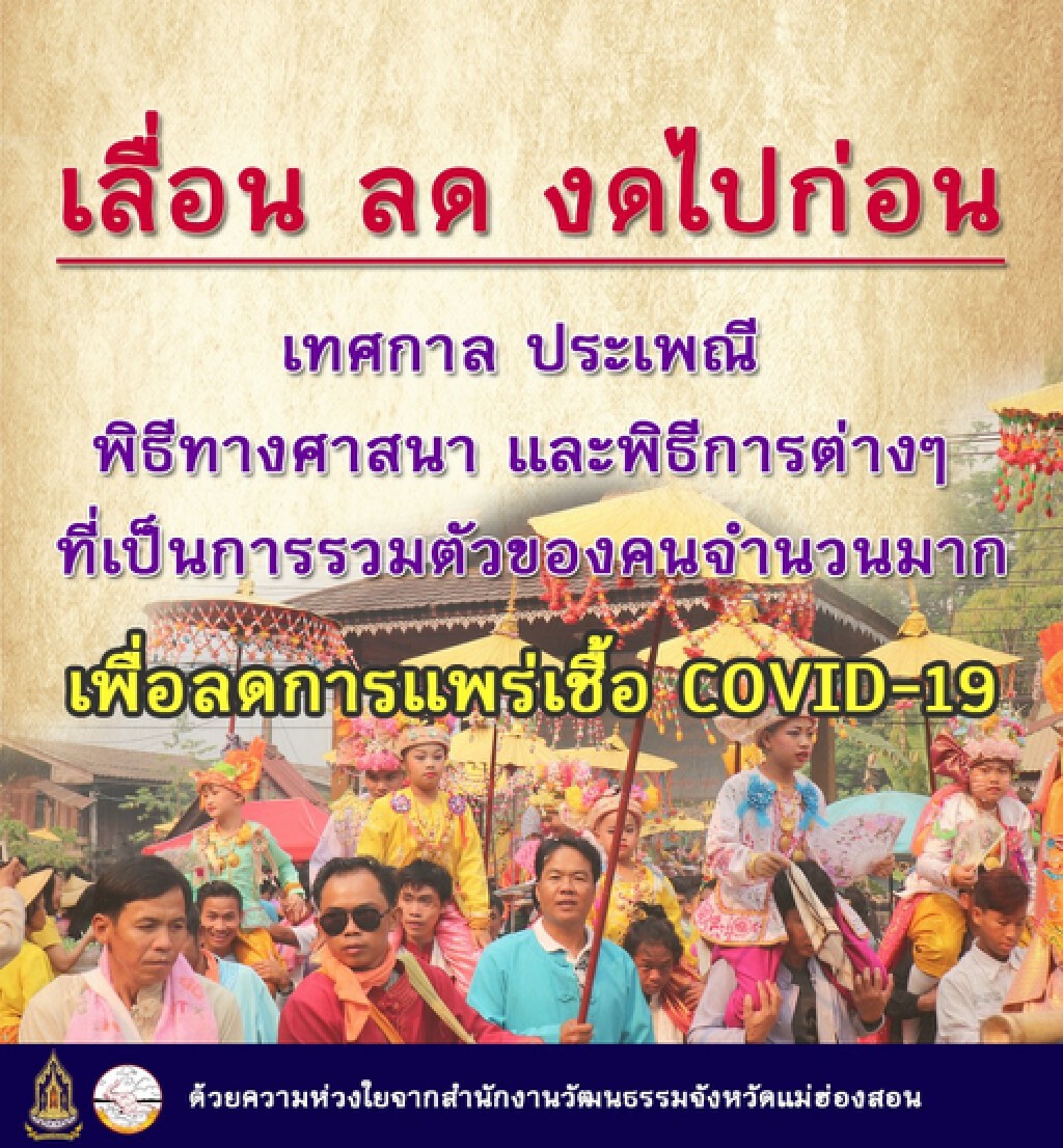 วธ.ย้ำ​ งด/เลื่อนจัดเทศกาล​-งานบุญ​ รักษาระยะห่างทางสังคม​ เน้นทำกิจกรรมออนไลน์
