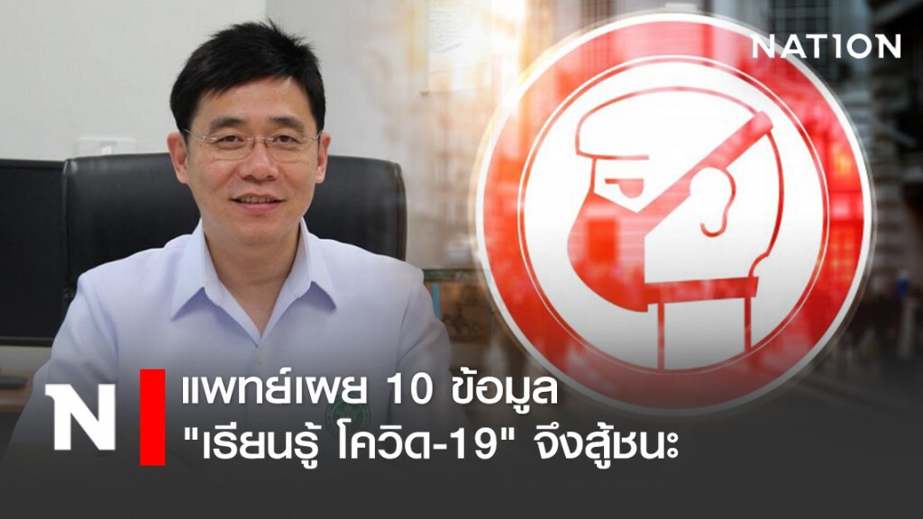 แพทย์เผย 10 ข้อมูล "เรียนรู้ โควิด-19" จึงสู้ชนะ